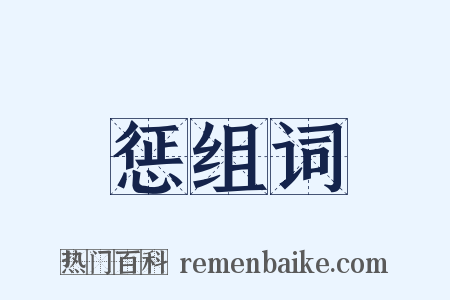 惩组词是什么意思的图片